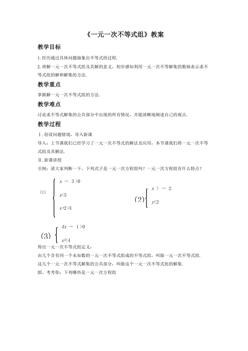 73一元一次不等式组.doc_第1页