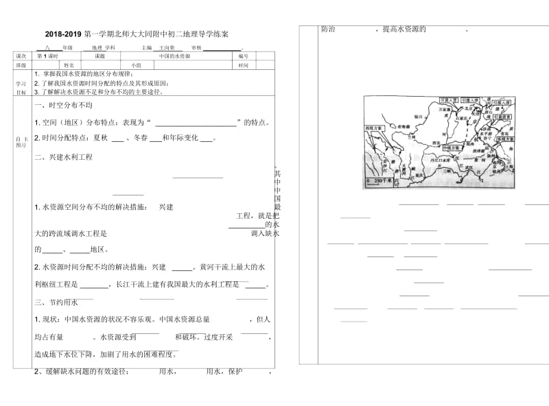 水资源 2018-2019 第一学期北师大大同附中初二地理导学练案.docx_第1页