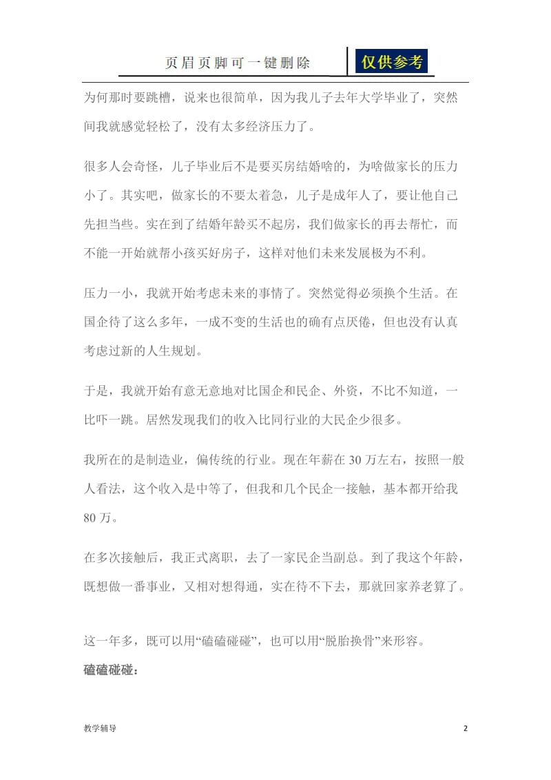 从国企中层跳到民企高层一年来的感受[基础教育].doc_第2页