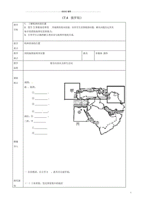 辽宁省抚顺市第二十六中学初中七年级地理下册《7.4俄罗斯》教学案2新人教版.docx