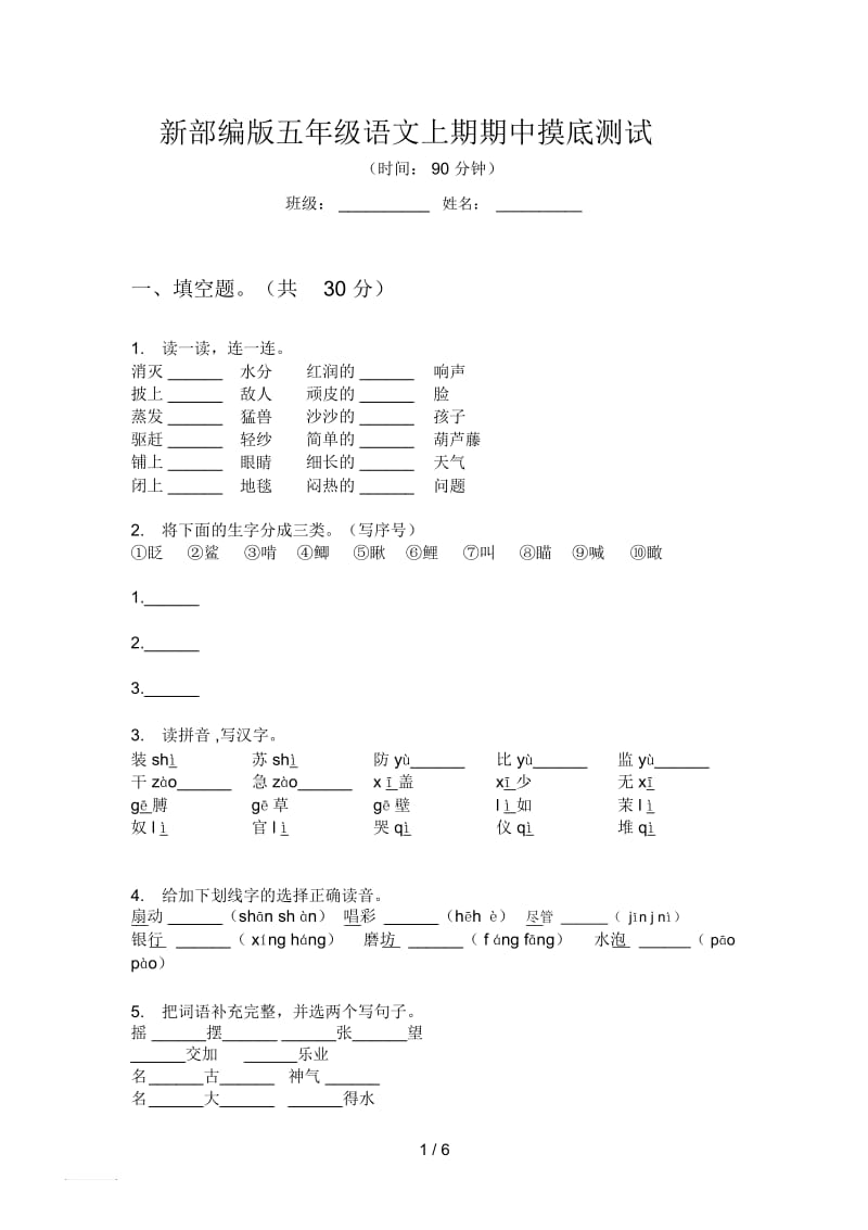 新部编版五年级语文上期期中摸底测试.docx_第1页