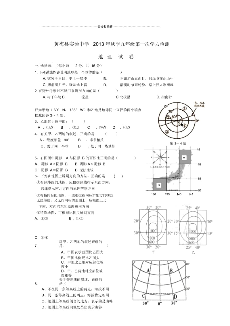 湖北省黄冈市黄梅县实验中学初中九年级地理上学期第一次学力检测试题完整版新人教版.docx_第1页