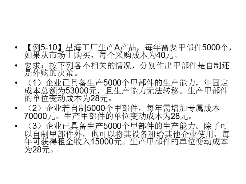 零部件自制还是外购的决策533.ppt_第3页