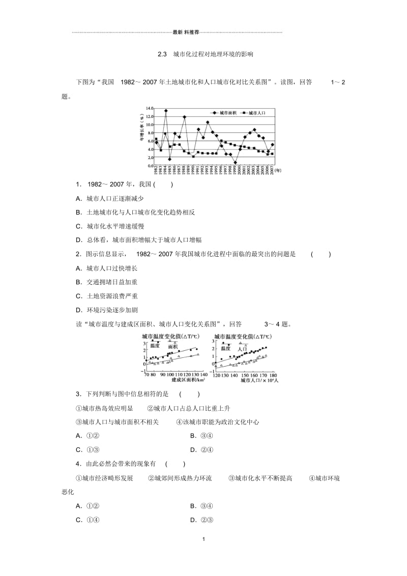 湘教版高中地理必修二2.3城市化过程对地理环境的影响精编作业.docx_第1页