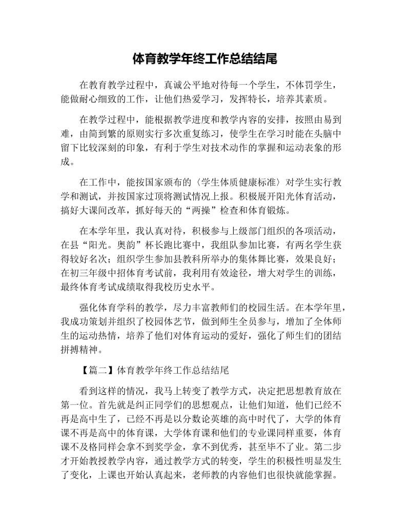 体育教学年终工作总结结尾.docx_第1页