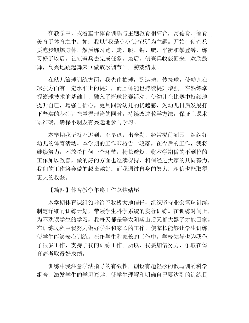 体育教学年终工作总结结尾.docx_第3页