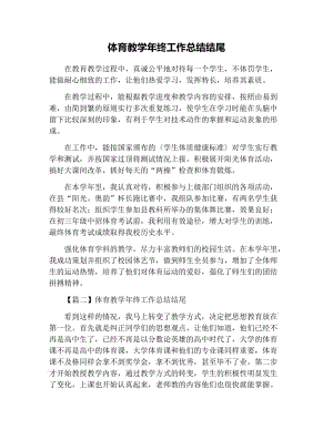 体育教学年终工作总结结尾.docx