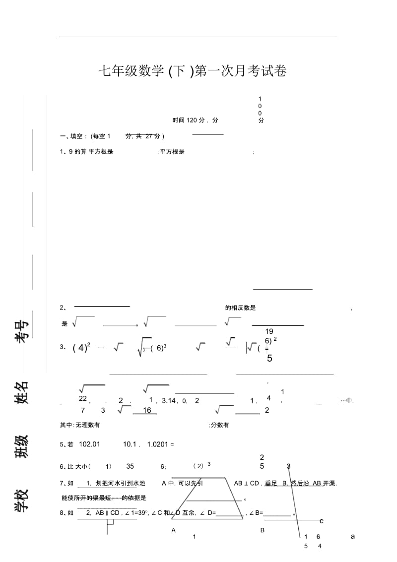 七年级数学(下)第一次月考试卷.docx_第1页