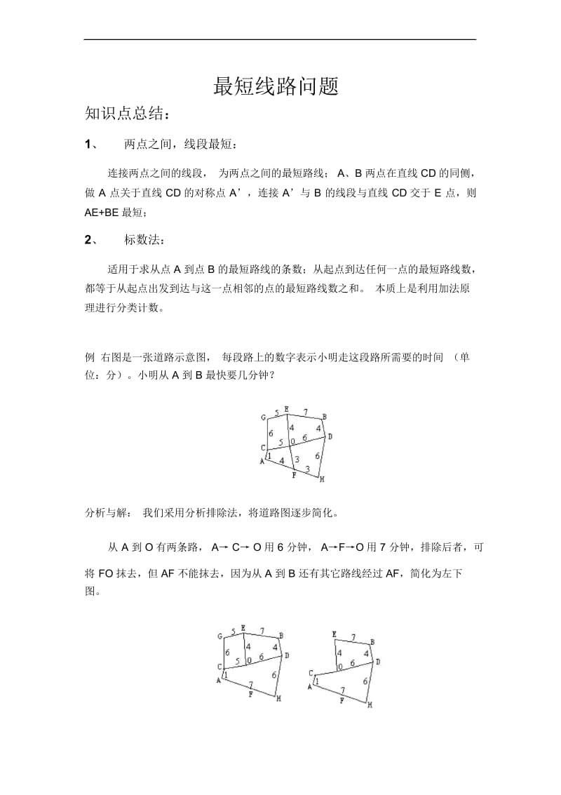 最短线路问题.docx_第1页