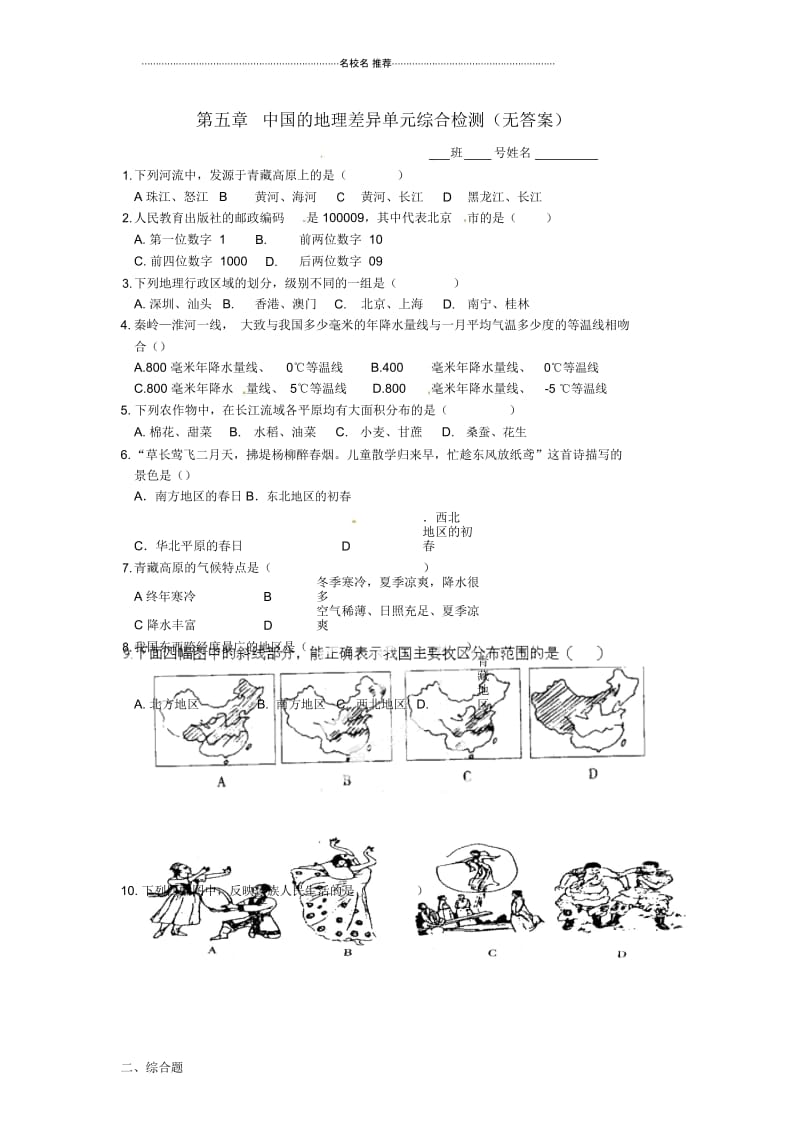 江苏省丹阳市第三中学初中八年级地理下册第五章中国的地理差异单元综合检测新人教版.docx_第1页