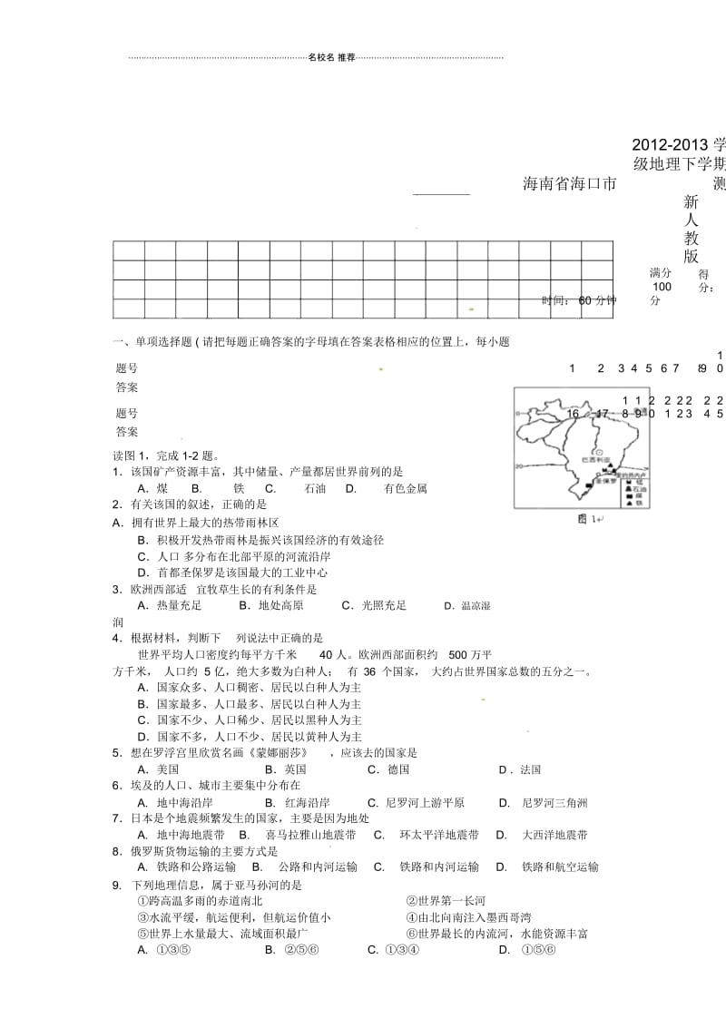 海南省海口市初中七年级地理下学期期末检测试题完整版(A)新人教版.docx_第1页