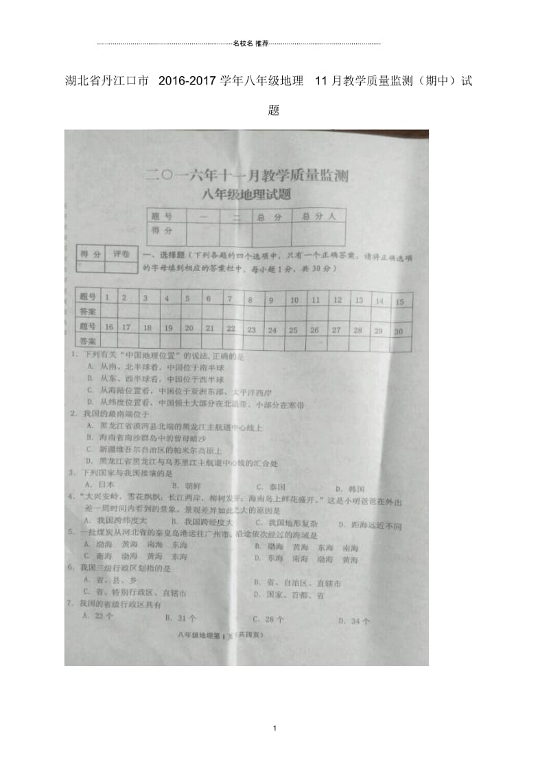 湖北省丹江口市初中八年级地理11月教学质量监测(期中)试题完整版新人教版.docx_第1页