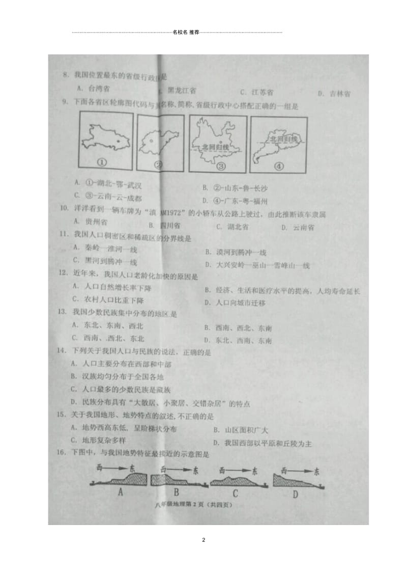 湖北省丹江口市初中八年级地理11月教学质量监测(期中)试题完整版新人教版.docx_第2页