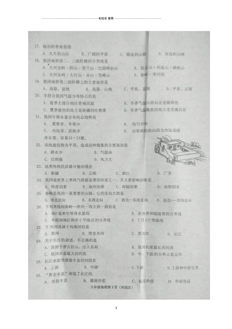 湖北省丹江口市初中八年级地理11月教学质量监测(期中)试题完整版新人教版.docx_第3页