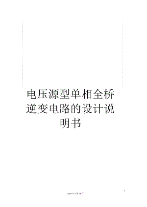 电压源型单相全桥逆变电路的设计说明书.docx