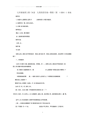 河南省初中七年级地理上册《4.3人类的居住地—聚落(第1课时)》教案新人教版.docx