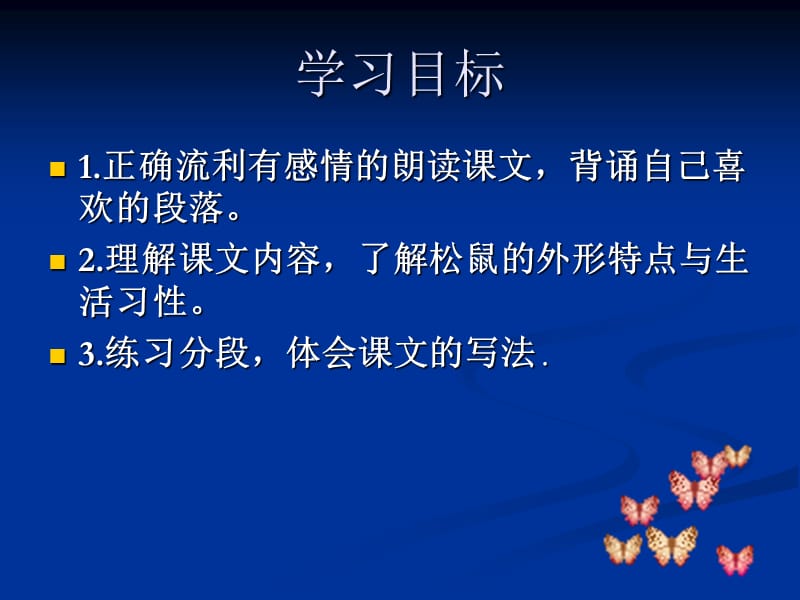 三年级语文下册四可爱的小生灵3松鼠第一课时课件.ppt_第2页