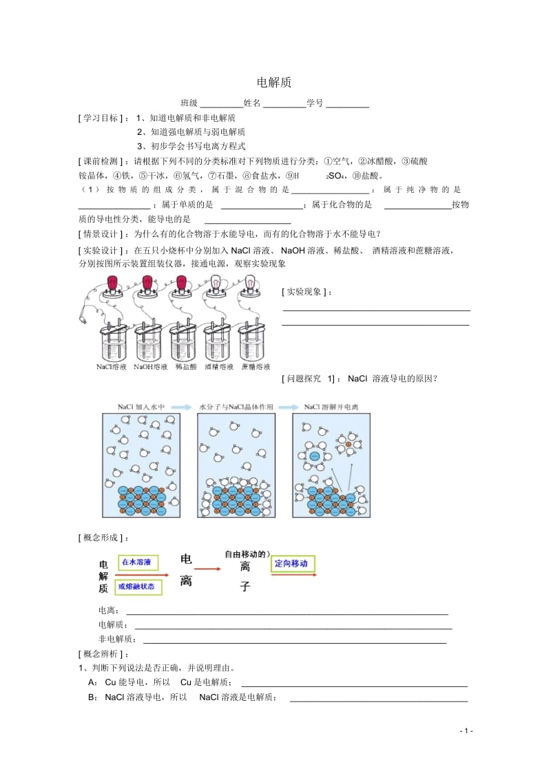 江苏省常州市高一化学《电解质》学案.docx_第1页