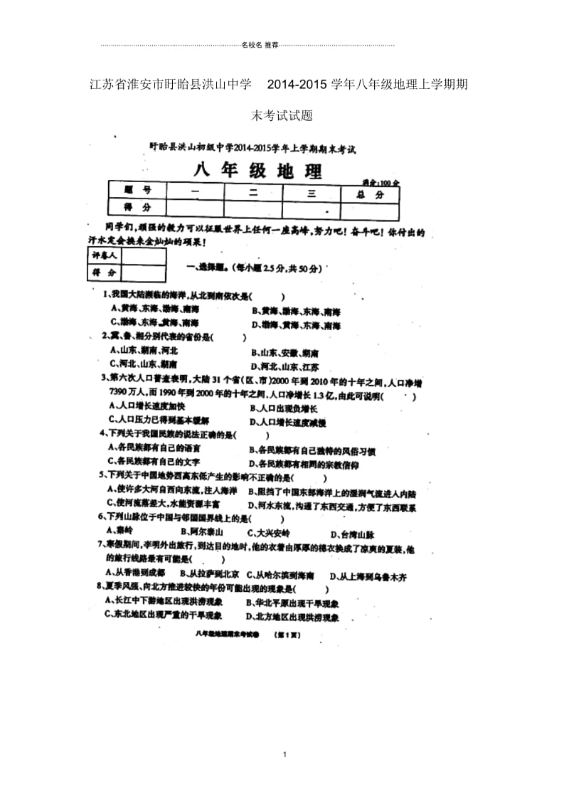 江苏省淮安市盱眙县洪山中学初中八年级地理上学期期末考试试题完整版新人教版.docx_第1页