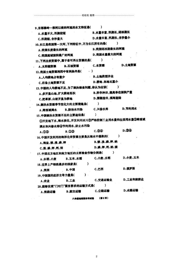 江苏省淮安市盱眙县洪山中学初中八年级地理上学期期末考试试题完整版新人教版.docx_第2页