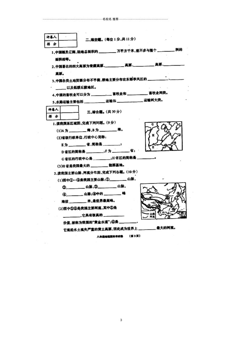 江苏省淮安市盱眙县洪山中学初中八年级地理上学期期末考试试题完整版新人教版.docx_第3页