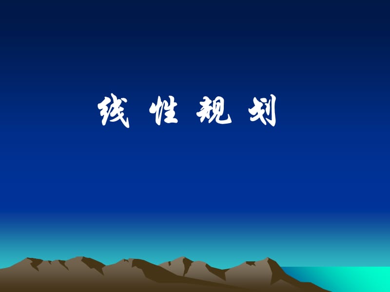 线性规划课件.ppt_第1页