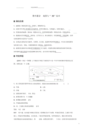 江苏专版高考地理大二轮复习第二部分专题三回扣基础微专题2地图与“3S”技术名师优质学案.docx