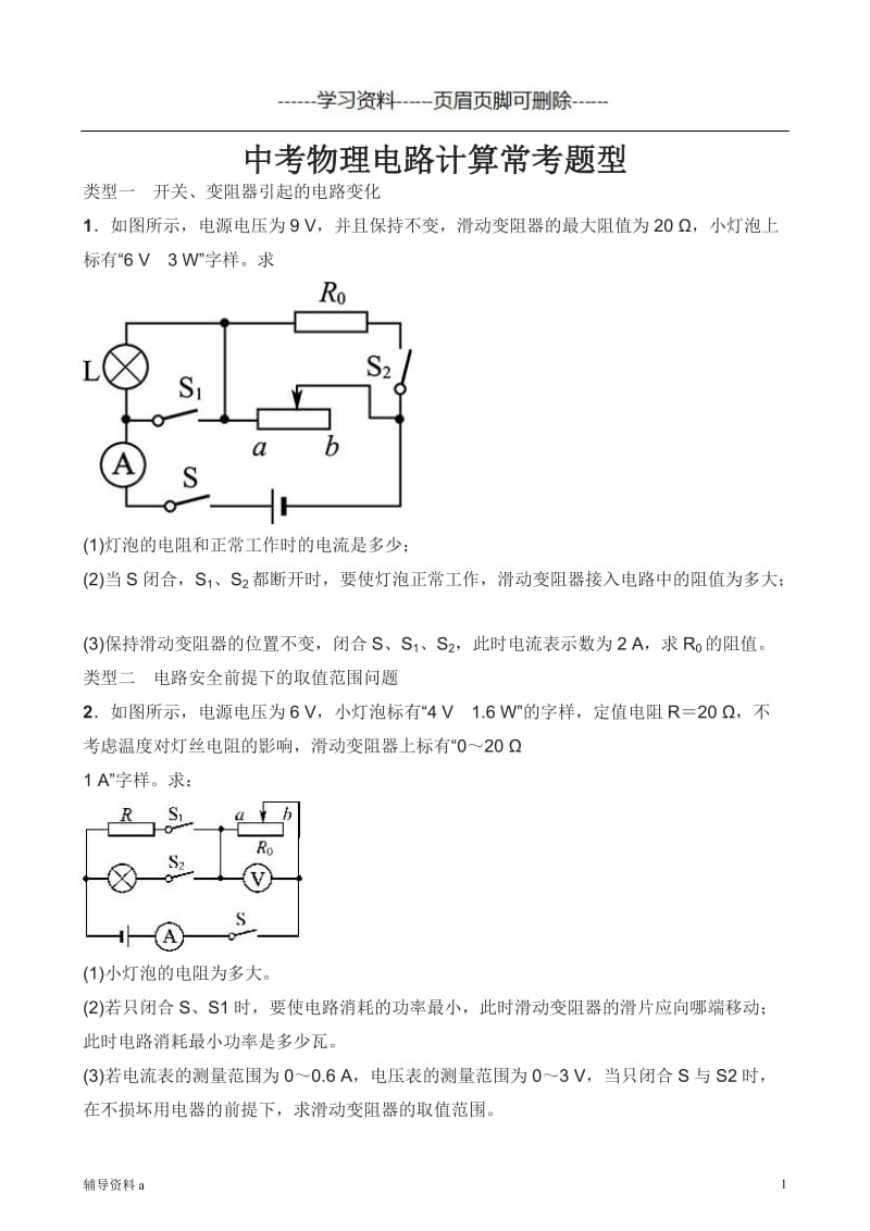 中考物理电路计算常考题型[基础教学].doc_第1页