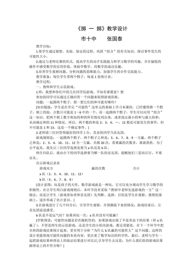 掷一掷教学设计张国泰 (2).doc_第1页