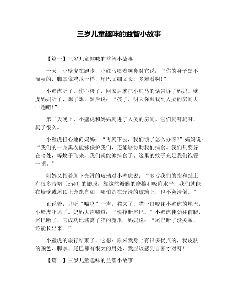 三岁儿童趣味的益智小故事.docx_第1页