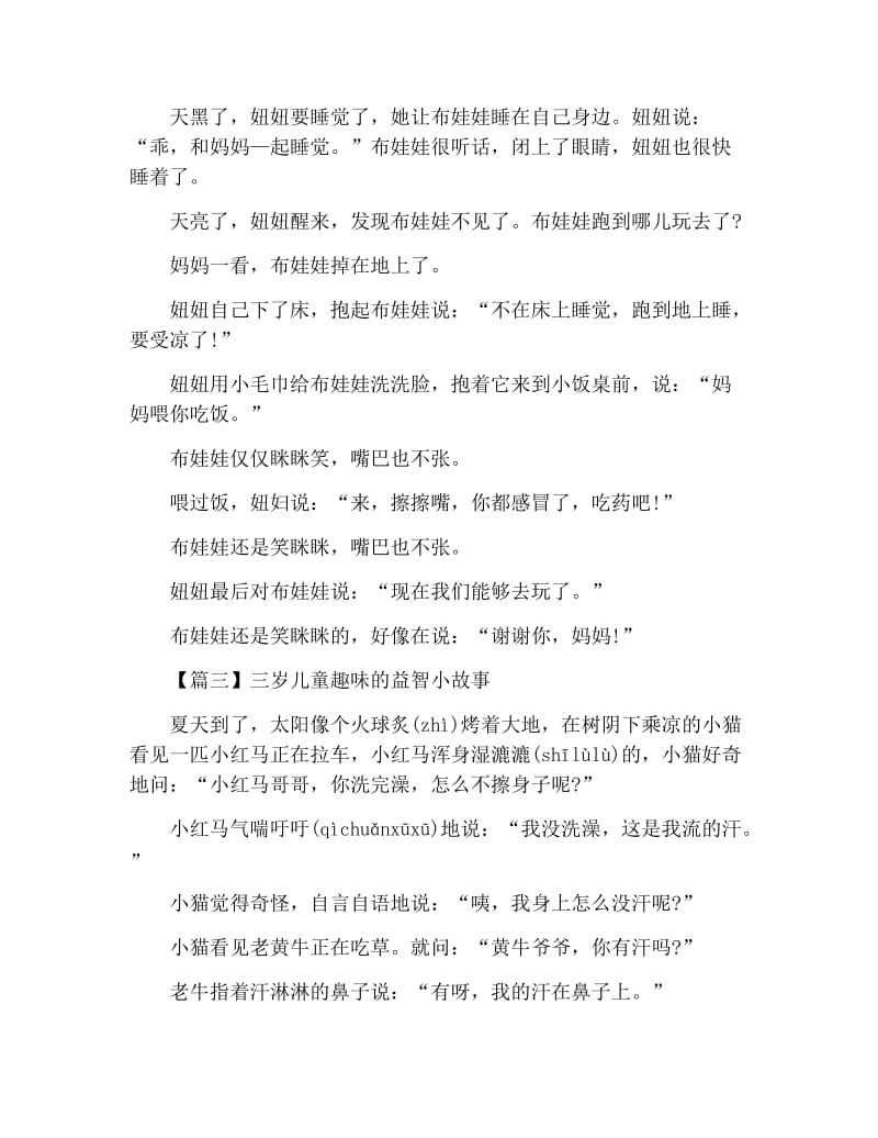 三岁儿童趣味的益智小故事.docx_第2页