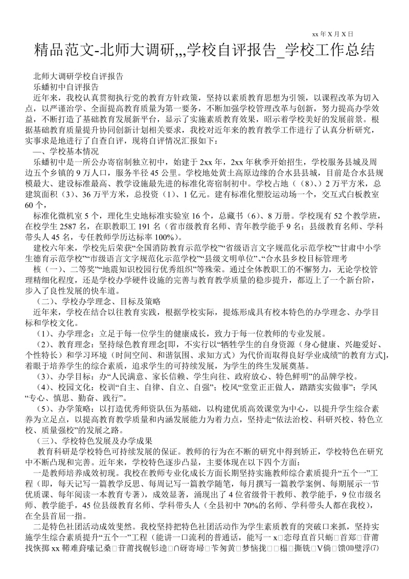 北师大调研,,,学校自评报告_学校最新工作总结.doc_第1页