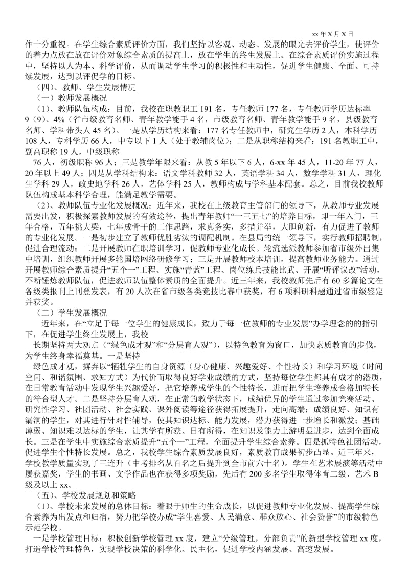 北师大调研,,,学校自评报告_学校最新工作总结.doc_第3页