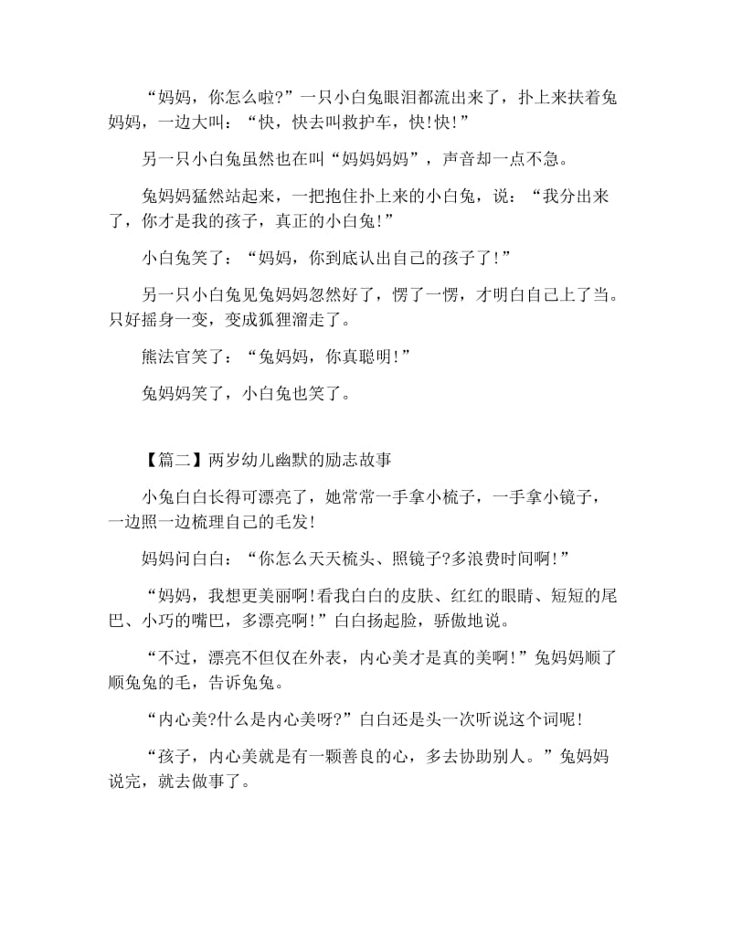 两岁幼儿幽默的励志故事三篇.docx_第2页