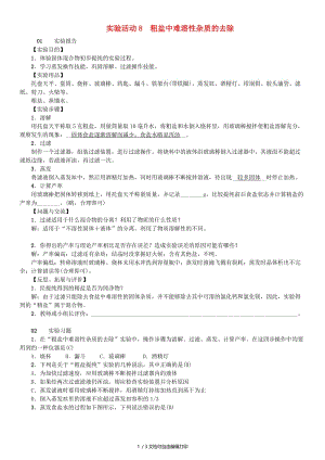 九年级化学下册 第十一单元 盐 化肥 实验活动8 粗盐中难溶性杂志的去除同步测试（含18年真题）新人教版.doc