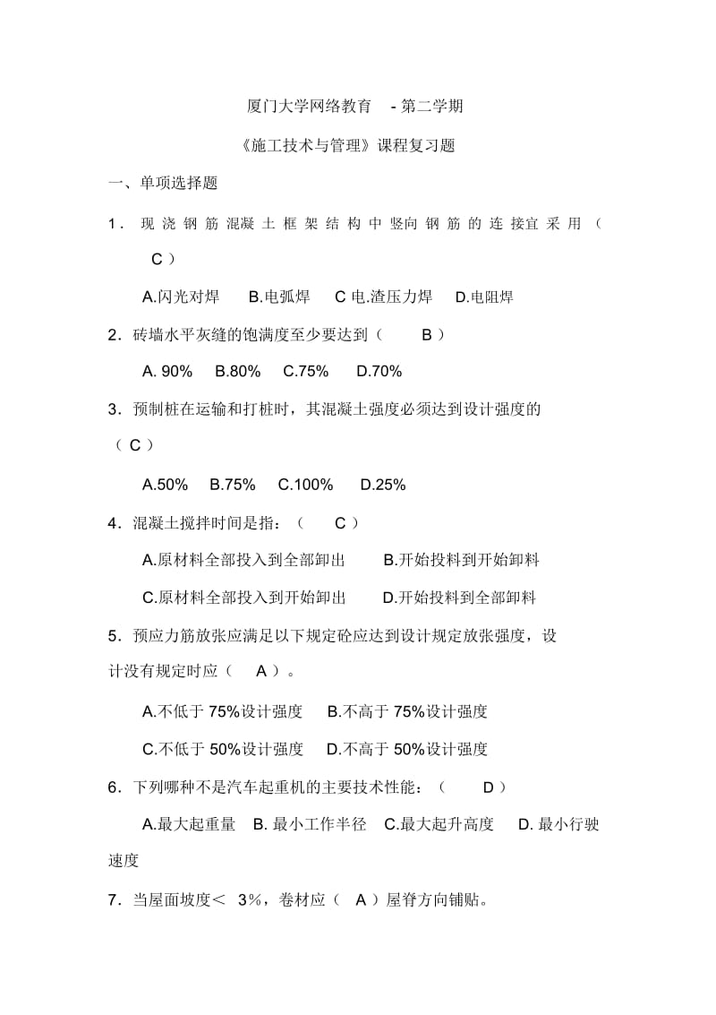 施工技术与管理复习题.docx_第2页