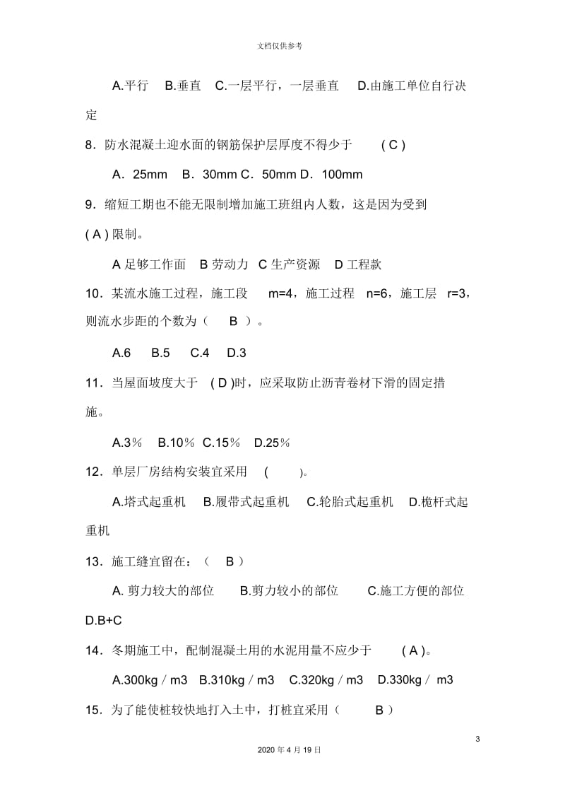 施工技术与管理复习题.docx_第3页