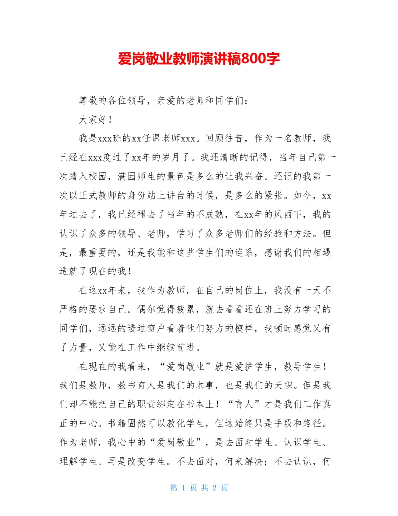 爱岗敬业教师演讲稿800字.doc_第1页