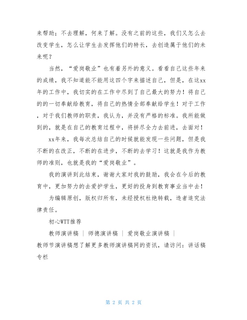 爱岗敬业教师演讲稿800字.doc_第2页