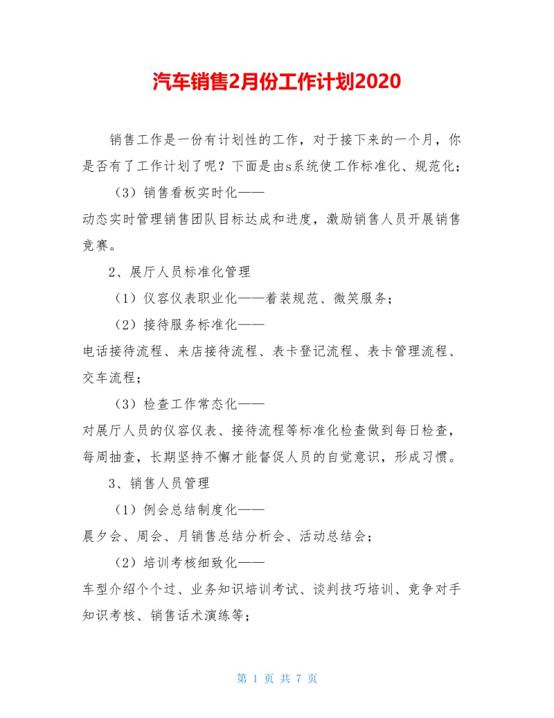 汽车销售2月份工作计划2020.doc_第1页