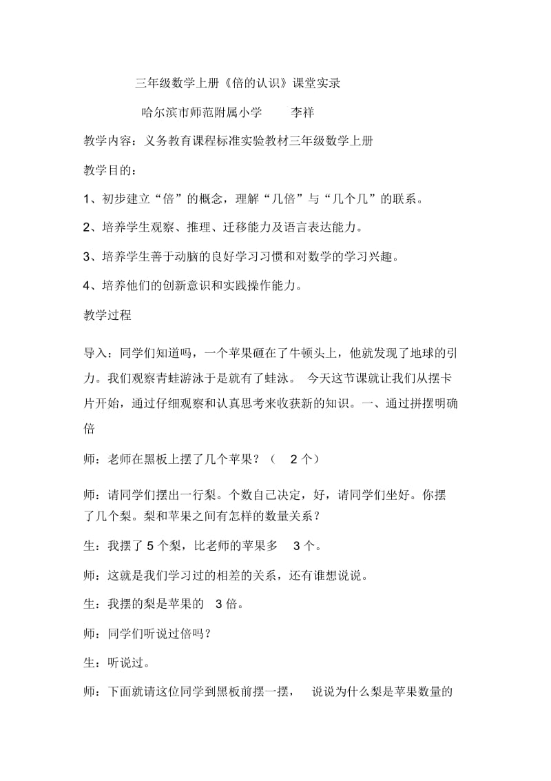 李祥《倍的认识》课堂实录.docx_第1页