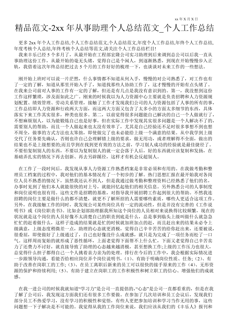 20xx年从事助理个人总结范文_个人最新工作总结.doc_第1页