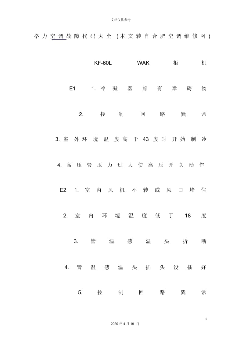格力空调故障代码及维修解决方案大全.docx_第2页