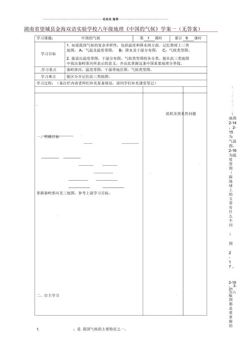 湖南省望城县金海双语实验学校八年级地理《中国的气候》优质学案一.docx_第1页