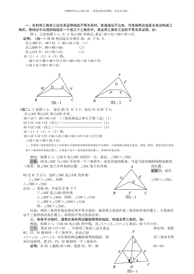 三角形辅助线的添加方法和经典习题和答案Word版.doc_第1页