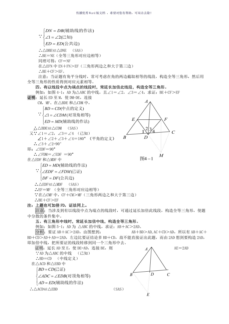 三角形辅助线的添加方法和经典习题和答案Word版.doc_第3页