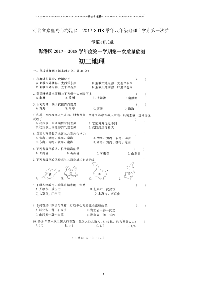 河北省秦皇岛市海港区初中八年级地理上学期第一次质量监测试题完整版(扫描版,无答案)新人教版.docx_第1页