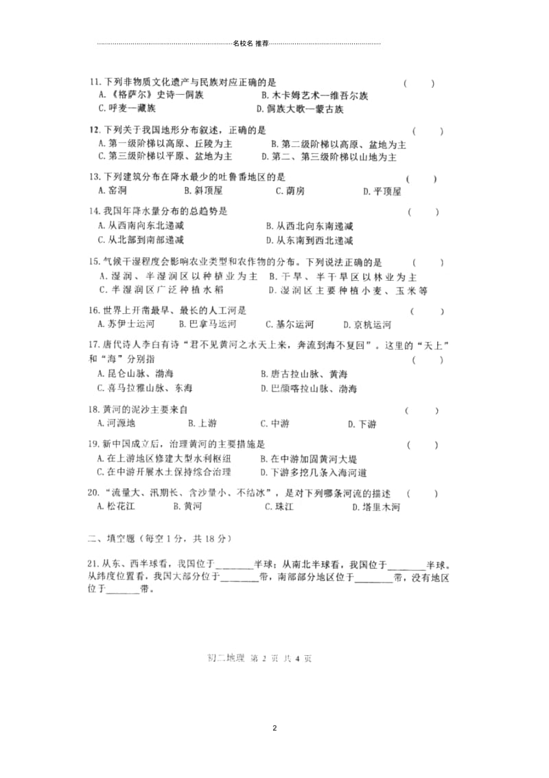 河北省秦皇岛市海港区初中八年级地理上学期第一次质量监测试题完整版(扫描版,无答案)新人教版.docx_第2页