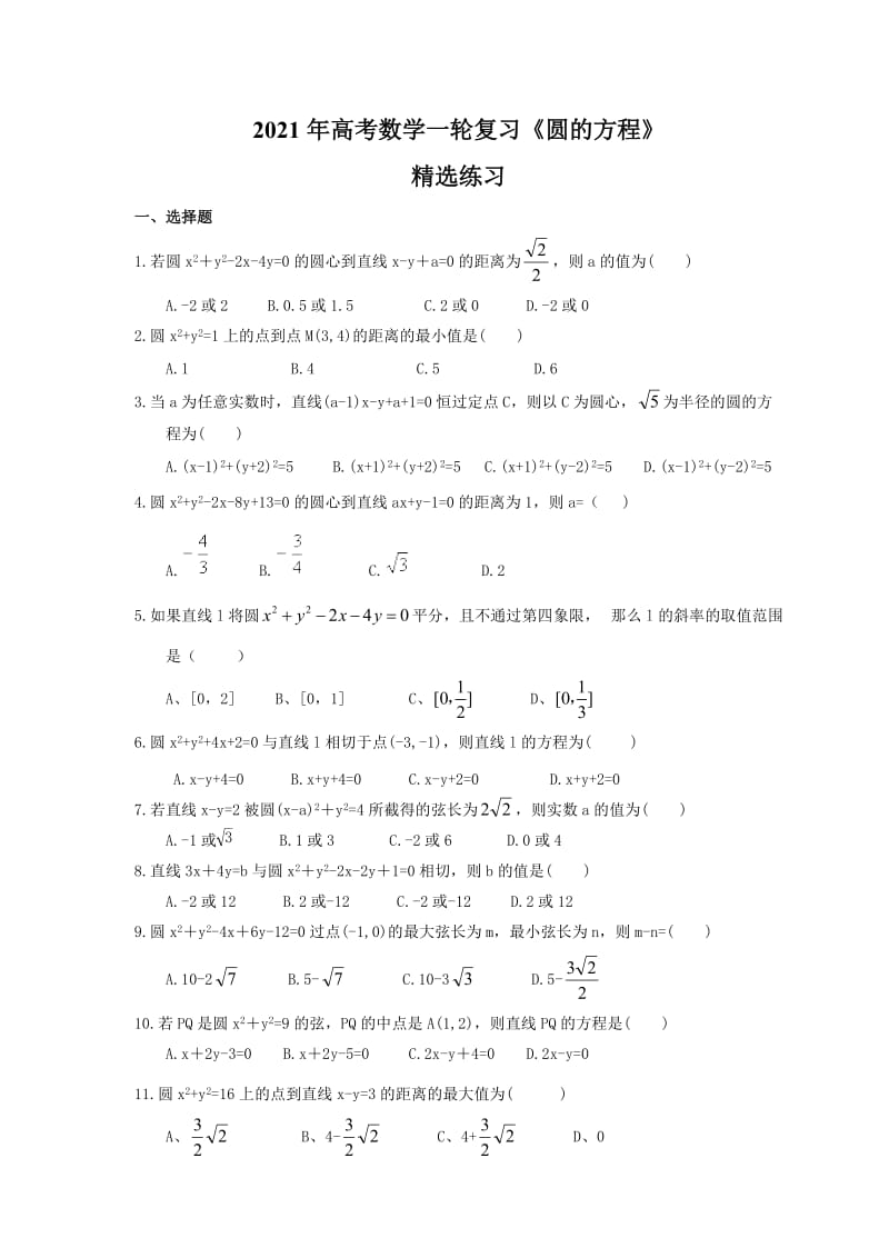 2021年高考数学一轮复习《圆的方程》精选练习(含答案).doc_第1页