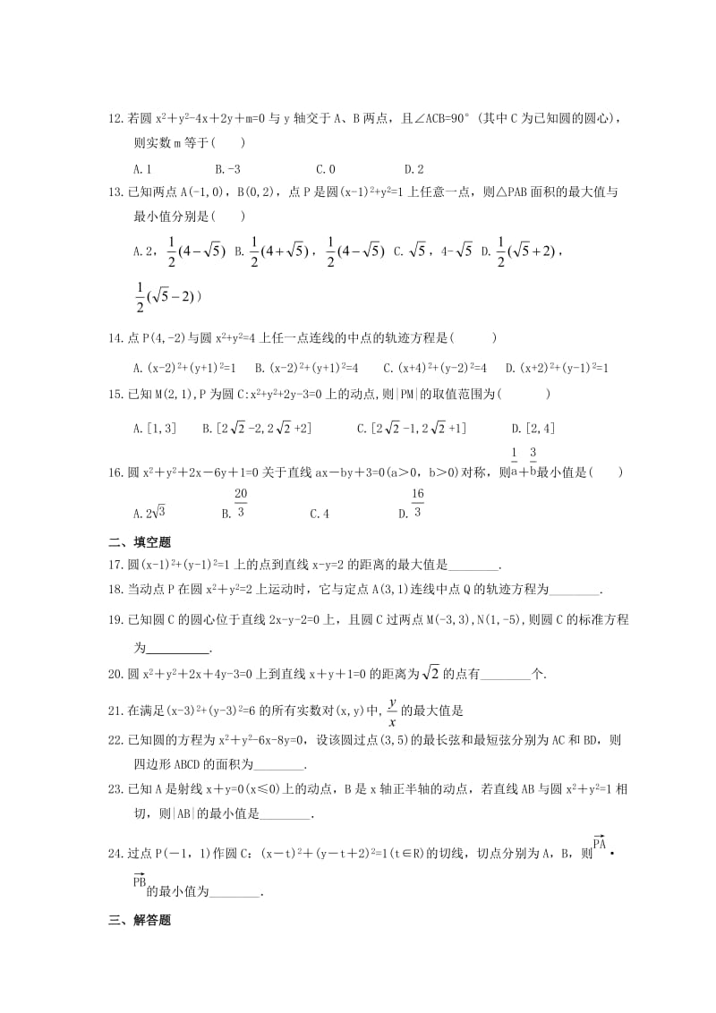 2021年高考数学一轮复习《圆的方程》精选练习(含答案).doc_第2页